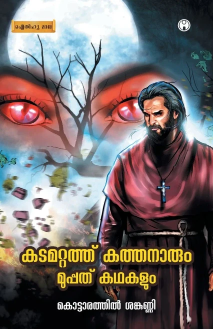 Kadamattathu Kathanarum Muppathu Kadhakalum (Malayalam Edition)