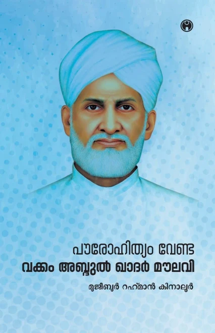 Pourohithyam Venda: Vakkom Abdulkhader Moulavi (Malayalam Edition)