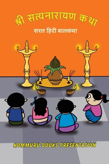 Shree Satyanarayana Katha: Saral Hindi Balkatha (Hindi Edition)