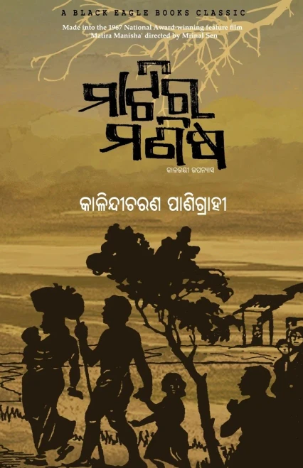 Matira Manisha (Oriya Edition)