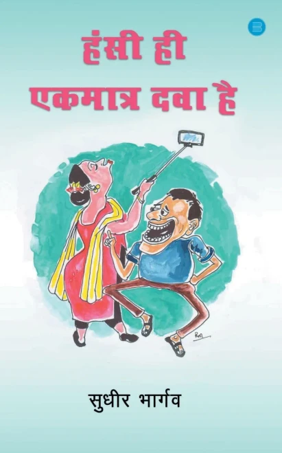 Hansi Ekmatra Dawa Hai (Hindi Edition)