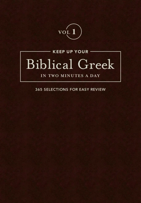 Keep Up Your Biblical Greek in Two Minutes a Day: Vol 1 (The 2 Minutes a Day Biblical Language Series) (English and Greek Edition)