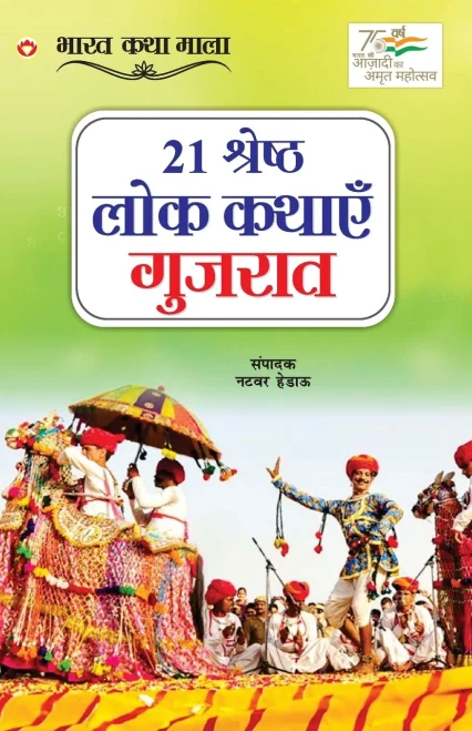21 Shreshth Lok Kathayein: Gujrat (21 ??????? ??? ????? ... (Hindi Edition)