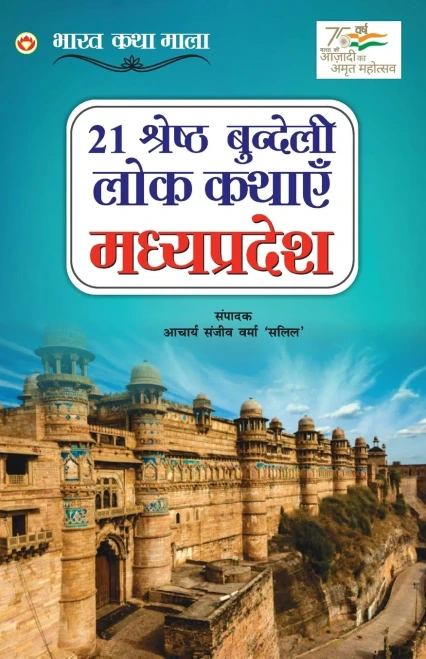 21 Shreshth Bundeli Lok Kathayein: Madhya Pradesh (21 ??????? ... (Hindi Edition)