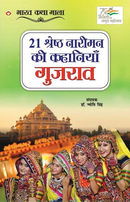 21 Shreshth Naariman ki Kahaniyan: Gujrat (21 ??????? ?????? ... (Hindi Edition)