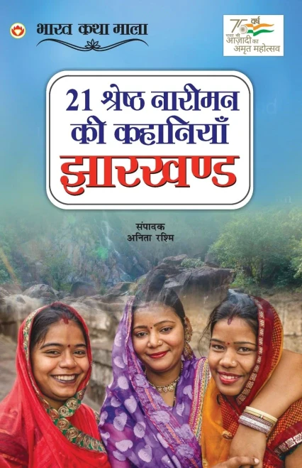 21 Shreshth Naariman ki Kahaniyan: Jharkhand (21 ??????? ?????? ... (Hindi Edition)