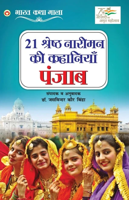 21 Shreshth Naarimann ki Kahaniyan: Punjab (21 ??????? ?????? ... (Hindi Edition)
