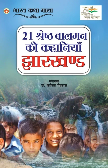 21 Shreshth Balman ki Kahaniyan: Jharkhand (21 ??????? ????? ?? ... (Hindi Edition)