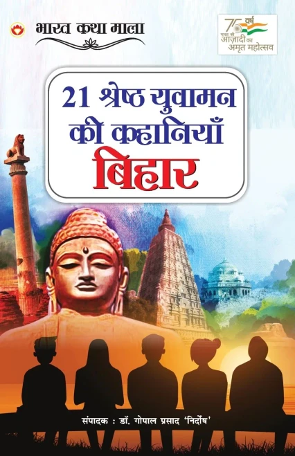 21 Shreshth Yuvaman ki Kahaniyan: Bihar (21 ??????? ?????? ... (Hindi Edition)