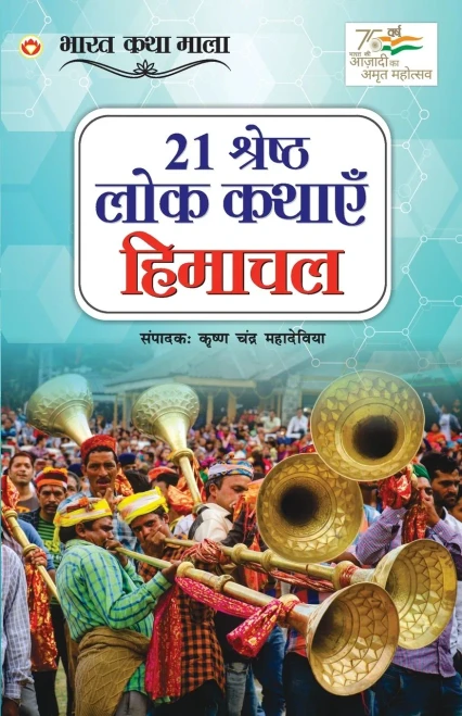 21 Shreshth Lok Kathayein: Himachal Pradesh (21 ??????? ??? ... (Hindi Edition)