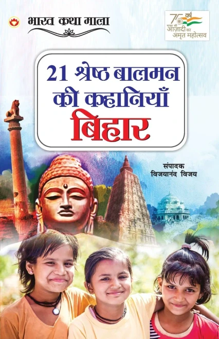 21 Shreshth Balman ki Kahaniyan: Bihar (21 ??????? ????? ?? ... (Hindi Edition)