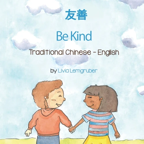 Be Kind (Traditional Chinese-English): 友善