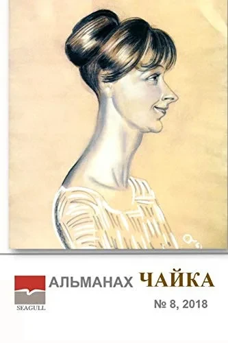 Almanac Chayka 8 (Russian Edition)
