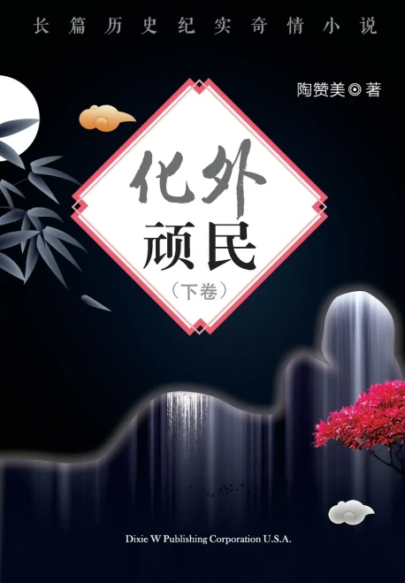 Hua Wai Wan Min Volume 2 (Chinese Edition)