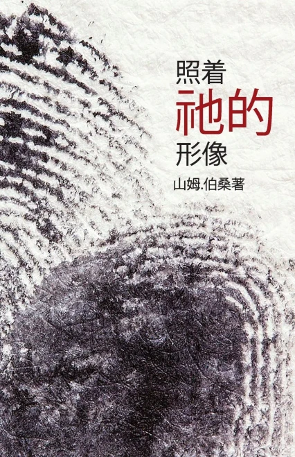 In His Image (Mandarin Edition) (Chinese Edition)