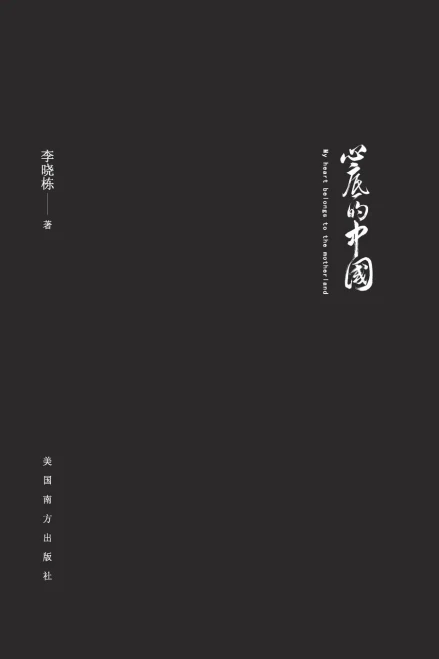 My Heart Belongs To The Motherland (Chinese Edition)