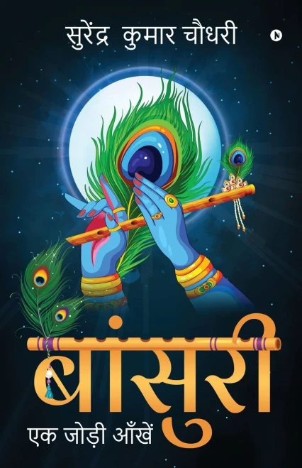 Bansuri: Ek Jodi Ankhen (Hindi Edition)