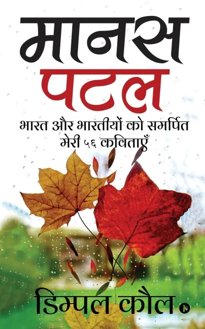 Manas Patal: Bhaarat Aur Bharatiyon Ko Samarpit Meri 56 Kavitayein (Hindi Edition)