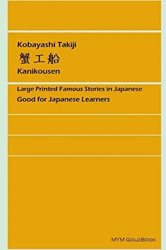 Kanikosen (Japanese Edition)