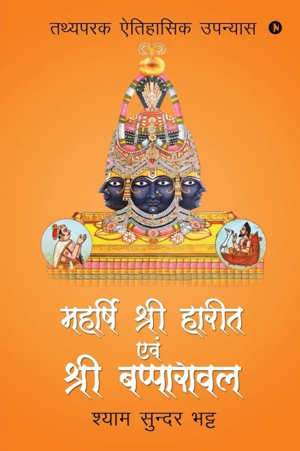 Mahrshi Shri Harit Avam Shir Bapparawal: Tathyapark Etihasik Upanyas (Hindi Edition)