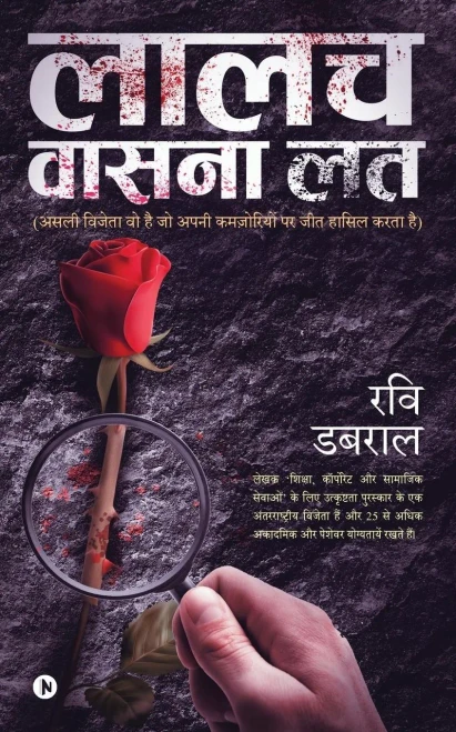 Laalach Vaasana Lath: Asli Vijeta Vo Hai Jo Apni Kamjoriyon Par Jeet Hasil Karta Hai (Hindi Edition)
