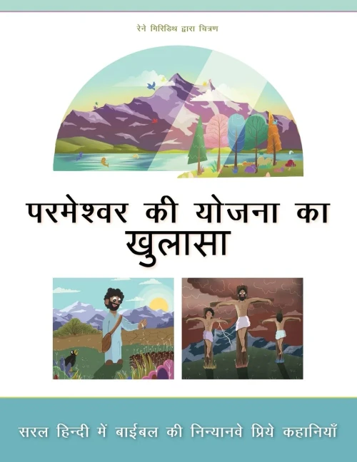 Revealing God'S Plan: Ninety Nine Favorite Bible Stories In Everyday Hindi (Hindi Edition)