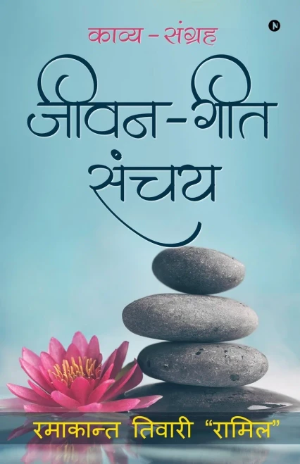 Jeevan - Geet Sanchay: Kavya - Sangrah (Hindi Edition)