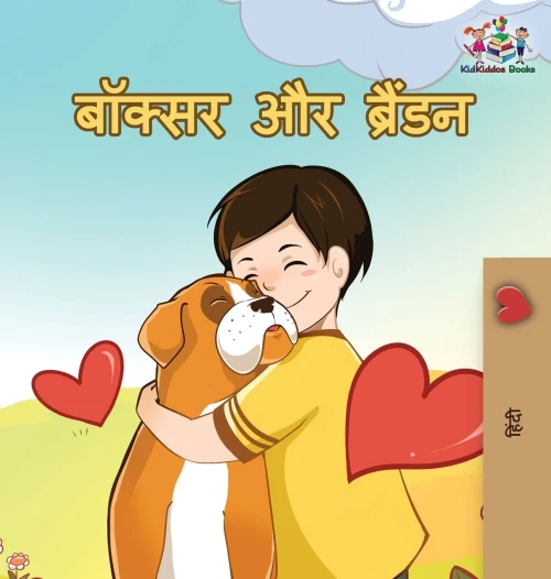 Boxer And Brandon: Hindi Edition (Hindi Bedtime Collection) - 9781525910883