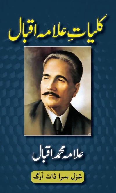 Kulliyat-E-Allama Iqbal: All Urdu Poetry Of Allama Iqbal (Urdu Classics) (Urdu Edition)