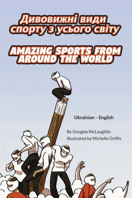 Amazing Sports From Around The World (Ukrainian-English): ????????? ???? ... Lizard Bilingual Explore) (Ukrainian Edition)