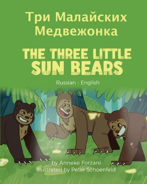 The Three Little Sun Bears (Russian-English): ??? ????????? ... Bilingual World Of Stories) (Russian Edition)