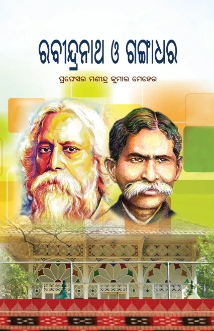 Rabindranath O Gangadhara (Oriya Edition)