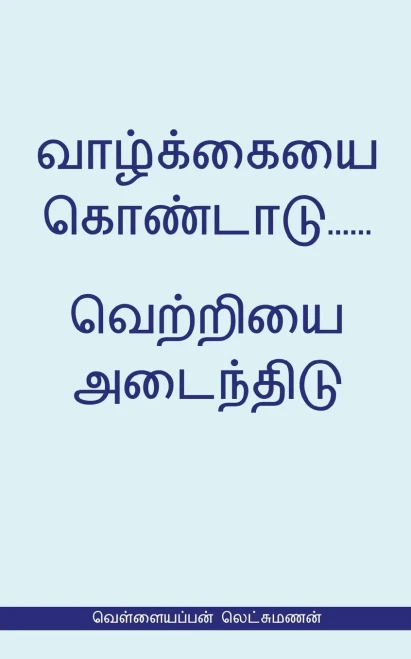 Valkaieai Kondadu...Vetriyai Adaindhidu (???????????? ... (Tamil Edition)