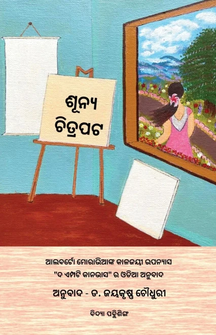 Shunya Chitrapata (Oriya Edition)
