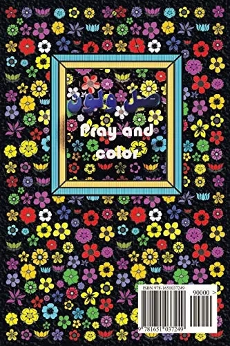 صلِّ و لوِّن pray and color: كتاب تلوين لمراقبة الصلاة للطفل المسلم A coloring book for Muslim child for keeping prayers