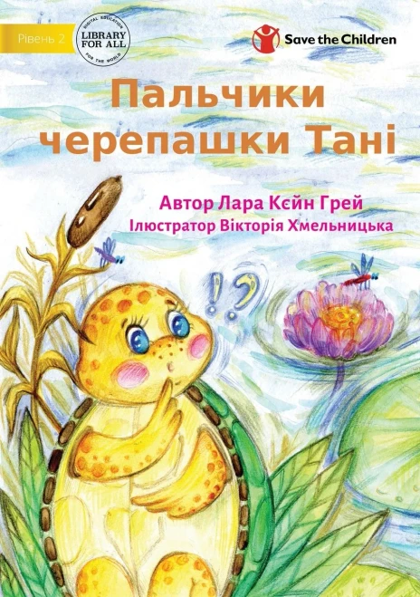 Tanya Tortoise's Toe - ???????? ????????? ???? (Ukrainian Edition)