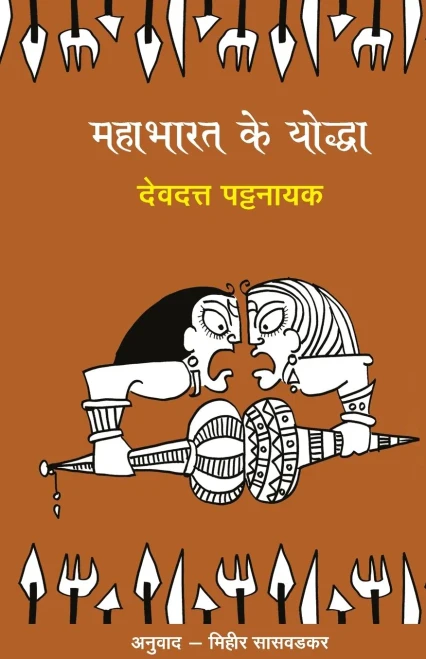 Mahabharat Ke Yoddha (Hindi Edition)