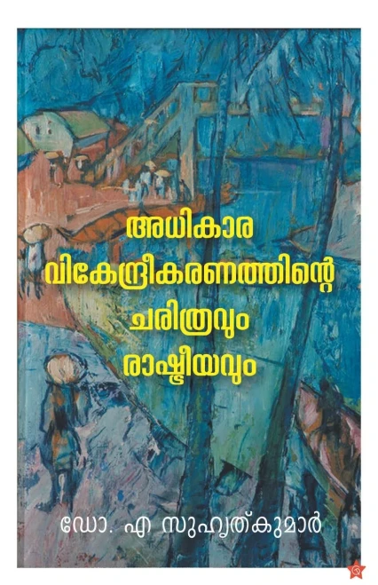 Adhikaravikendreekaranathinte Charithravum Rashtreeyavum (Malayalam Edition)