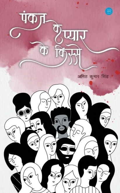 Pankaj Ke Pyar Ke Kisse (Hindi Edition)