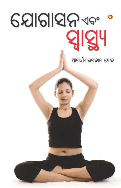 Yogasan Aur Swasthaya (?????? ??? ????????? ????????) (Oriya Edition)