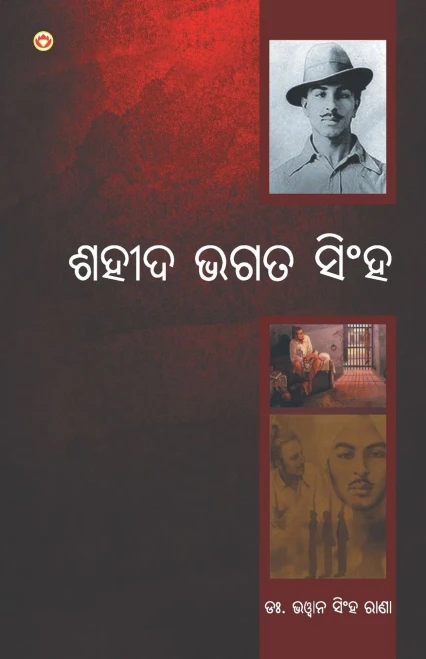 Bharat Ke Amar Krantikari Shaheed Bhagat Singh (???? ??? ????) (Oriya Edition)