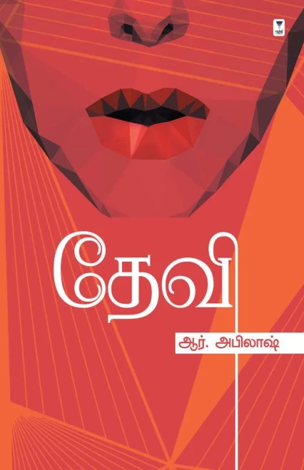 Devi (Tamil Edition)