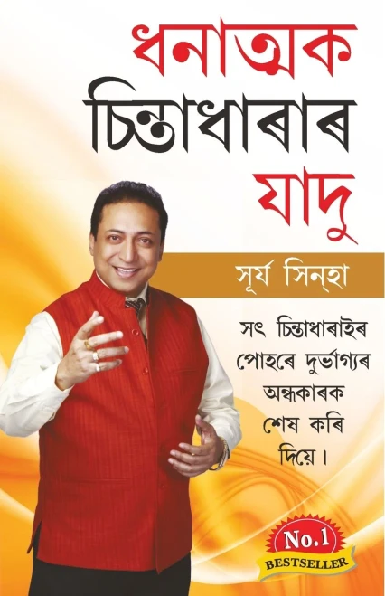 Sakratmak Vichron Ka Jaadu (??????? ... (Assamese Edition)