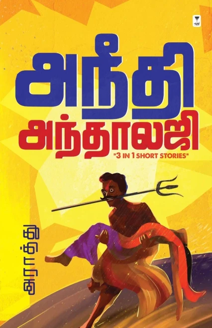 Aneedhi Anthology (Tamil Edition)