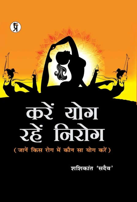 Kare Yog Rahen Nirog (Hindi Edition)