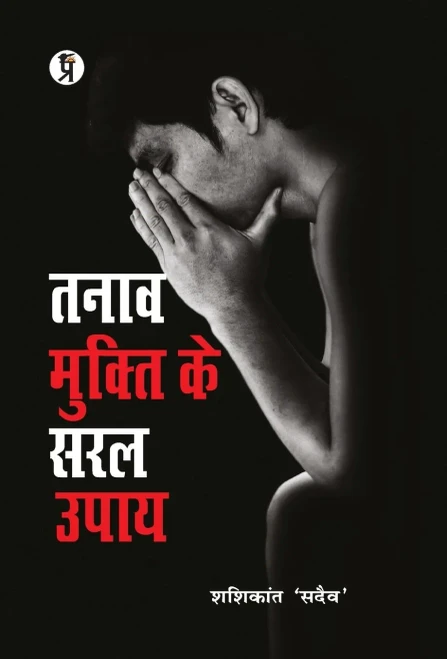 Tanaav Mukti Ke Saral Upay (Hindi Edition)