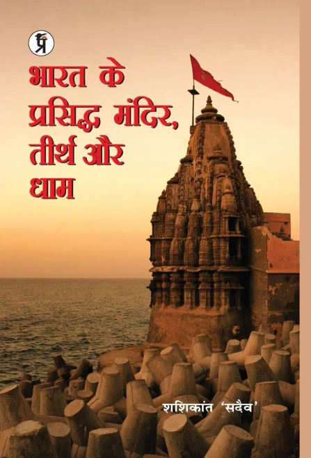 Bharat Ke Prasiddh Mandir, Teerth Aur Dham (Hindi Edition)
