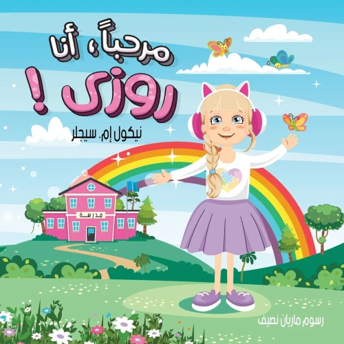 Hi, I'M Rosie! - Arabic Version (Arabic Edition)