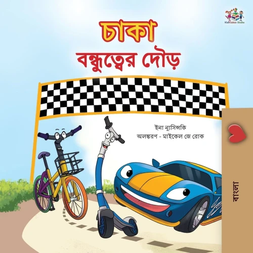 The Wheels The Friendship Race (Bengali Children's Book) (Bengali Bedtime Collection) (Bengali Edition)