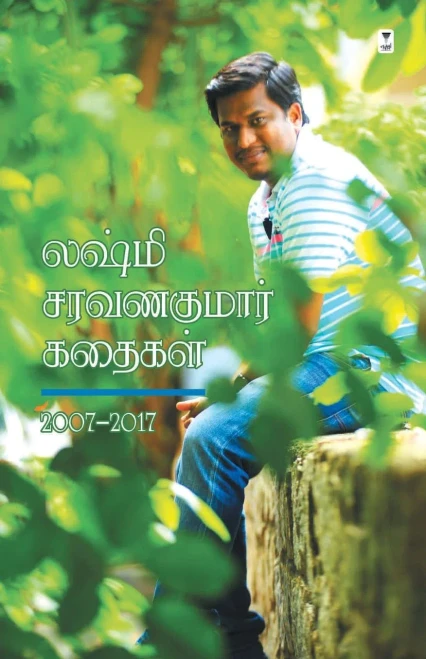 Lakshmi Saravanakumar Kadhaigal (Tamil Edition)